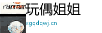 玩偶姐姐 Logo